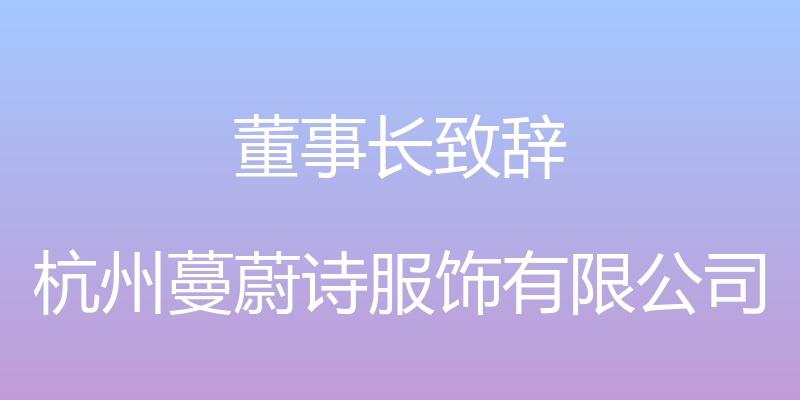 董事长致辞 - 杭州蔓蔚诗服饰有限公司