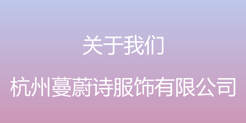 关于我们 - 杭州蔓蔚诗服饰有限公司