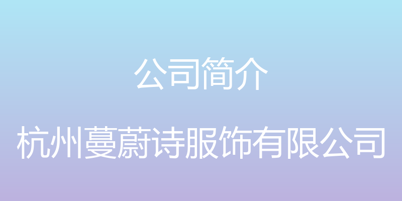 公司简介 - 杭州蔓蔚诗服饰有限公司