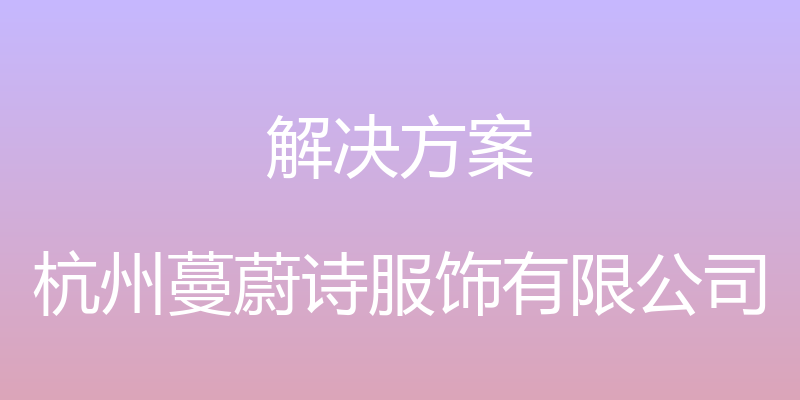 解决方案 - 杭州蔓蔚诗服饰有限公司