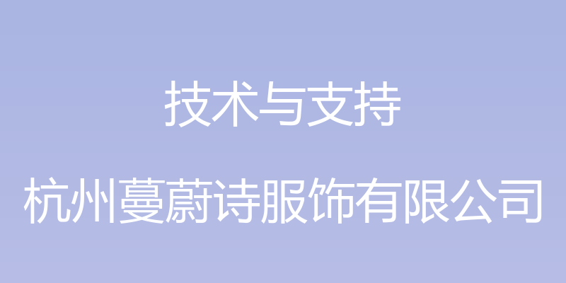 技术与支持 - 杭州蔓蔚诗服饰有限公司