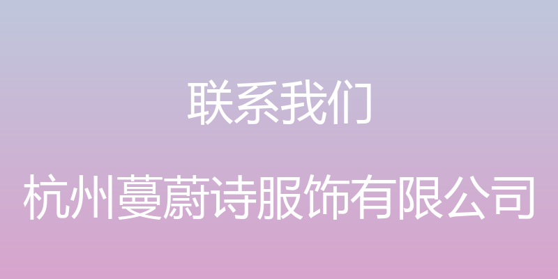 联系我们 - 杭州蔓蔚诗服饰有限公司