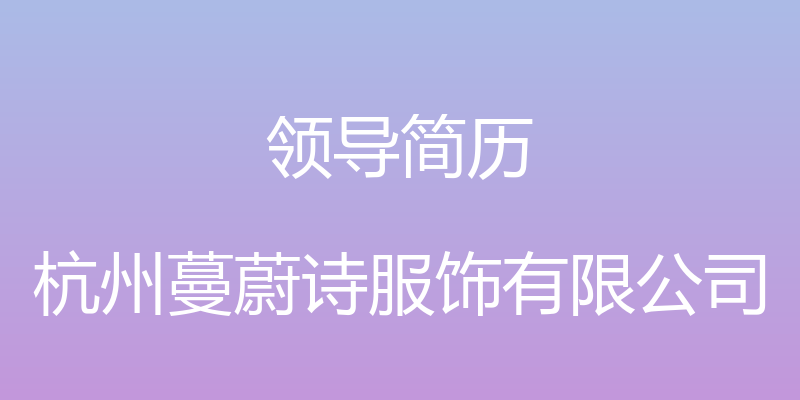 领导简历 - 杭州蔓蔚诗服饰有限公司