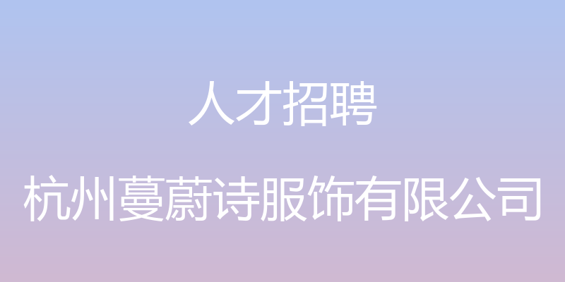 人才招聘 - 杭州蔓蔚诗服饰有限公司