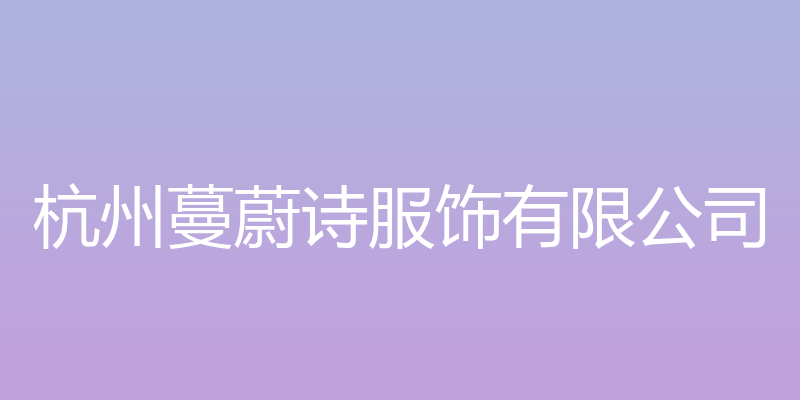 杭州蔓蔚诗服饰有限公司