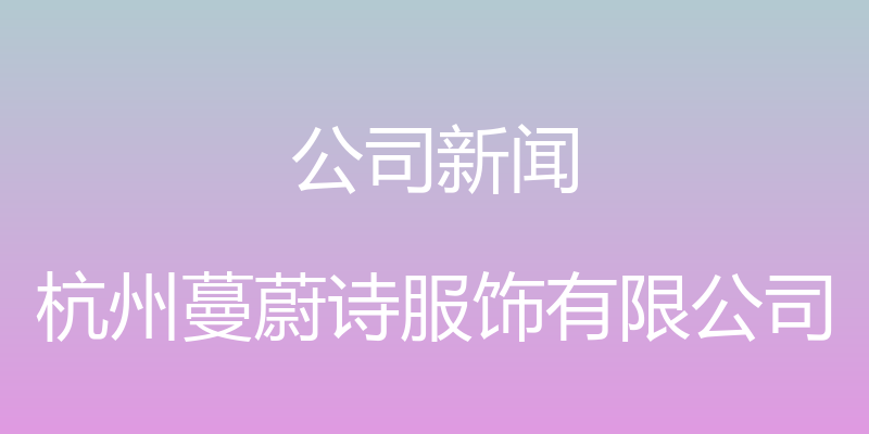 公司新闻 - 杭州蔓蔚诗服饰有限公司