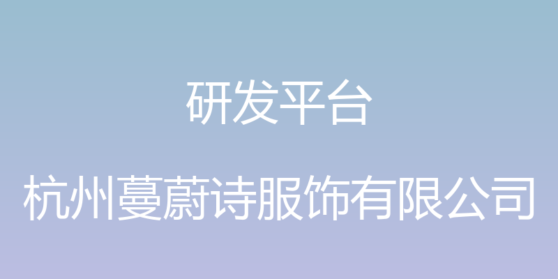 研发平台 - 杭州蔓蔚诗服饰有限公司