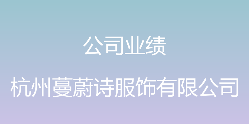 公司业绩 - 杭州蔓蔚诗服饰有限公司