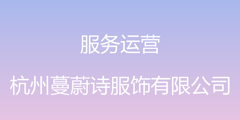 服务运营 - 杭州蔓蔚诗服饰有限公司