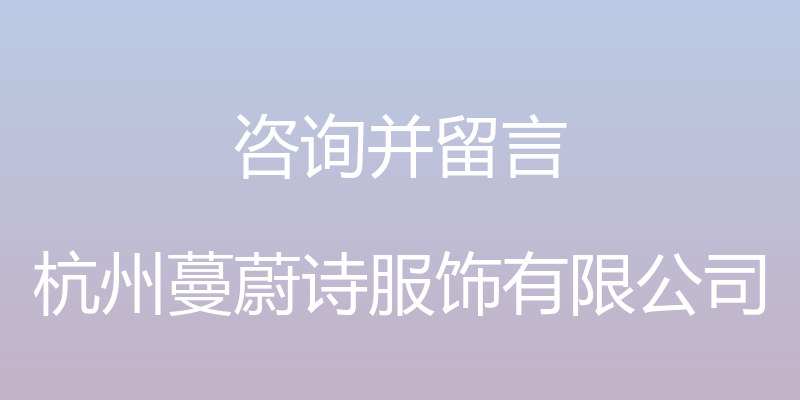 咨询并留言 - 杭州蔓蔚诗服饰有限公司